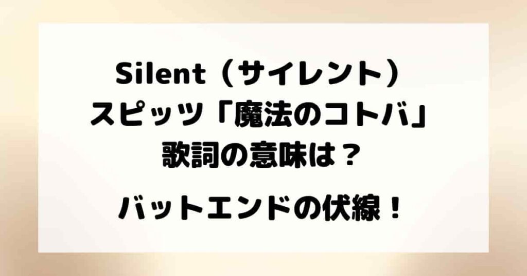 silent（サイレント）のスピッツ「魔法のコトバ」歌詞の意味は？バットエンドの伏線！ さくらのブログ