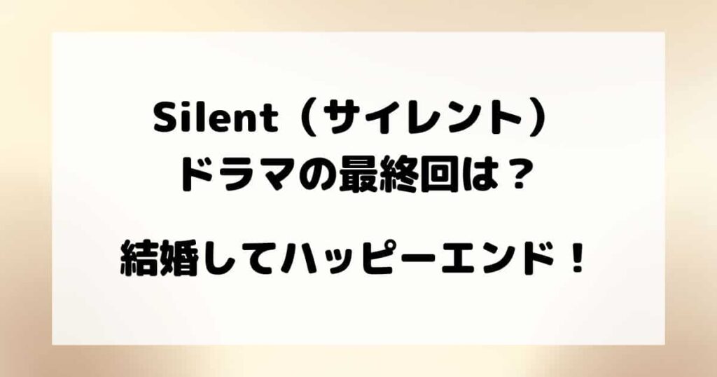 silent(サイレント)ドラマ最終回の結末は?結婚してハッピーエンド! さくらのブログ